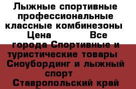 Лыжные спортивные профессиональные классные комбинезоны › Цена ­ 1 800 - Все города Спортивные и туристические товары » Сноубординг и лыжный спорт   . Ставропольский край,Ессентуки г.